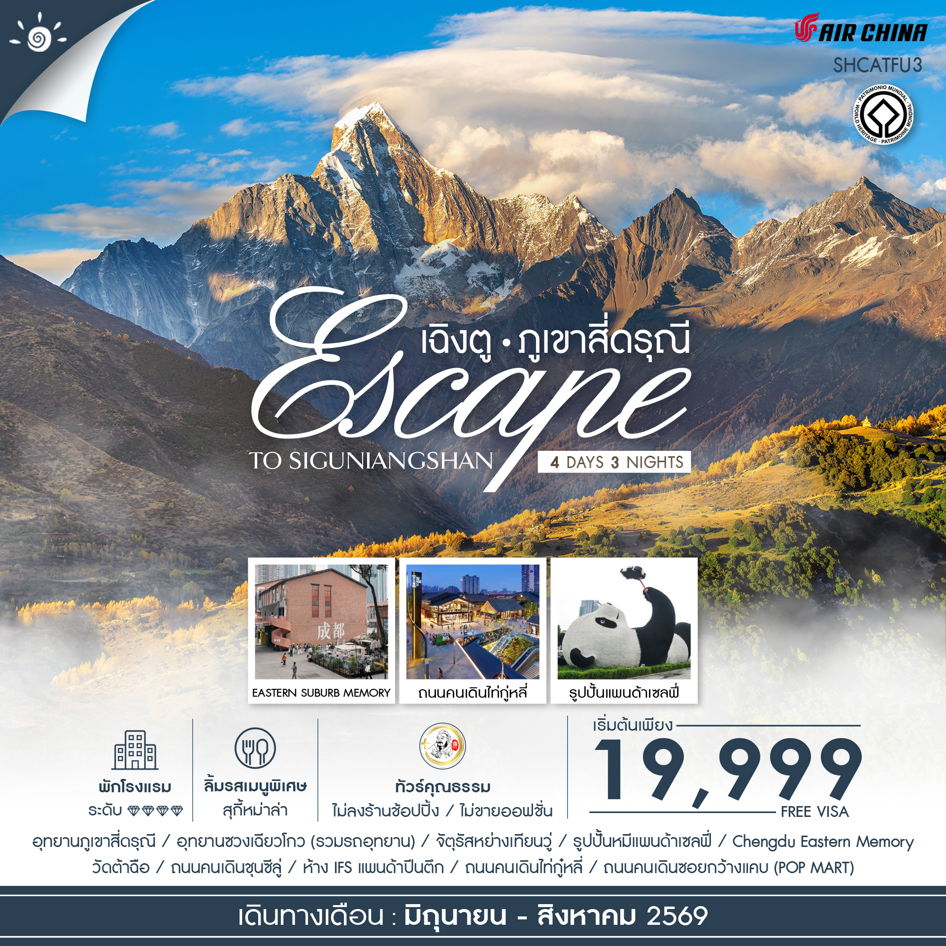 SHCATFU3 - ทัวร์คุณธรรม Escape to Siguniangshan เฉิงตู สี่ดรุณี 4 วัน 3 คืน (CA) 
